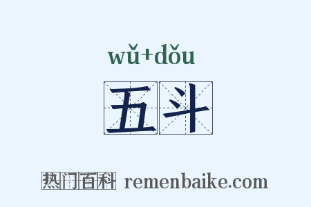 五斗是什么意思的图片